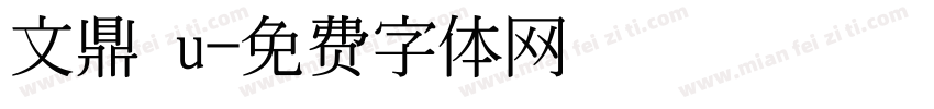 文鼎 u字体转换